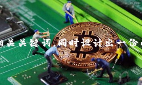 好的,在这个主题下,我们可以构建一个 的和相关关键词,同时设计出一份内容大纲和详细的问题介绍。以下是详细的构思:
怎样在安卓上获取 TokenIM 官方版本?