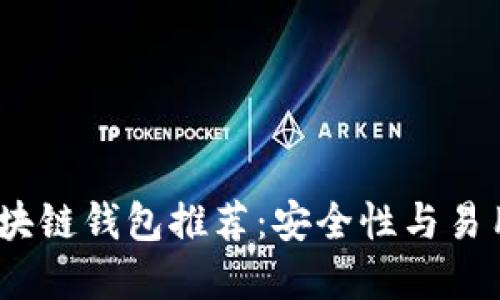 2023年最佳区块链钱包推荐:安全性与易用性的完美结合