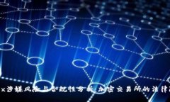 OKEx涉嫌风险与合规性分析