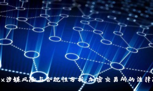 OKEx涉嫌风险与合规性分析:加密交易所的法律隐患