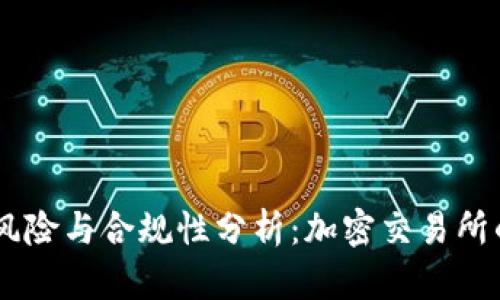 OKEx涉嫌风险与合规性分析:加密交易所的法律隐患