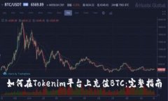 如何在Tokenim平台上充值