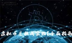 如何将虚拟币兑换成实物