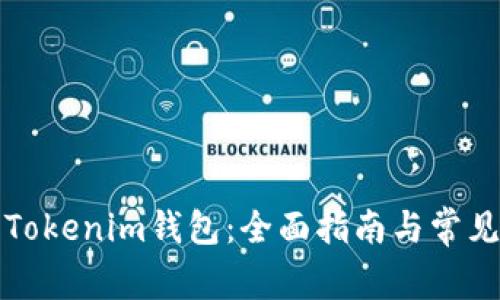 如何获取Tokenim钱包:全面指南与常见问题解答