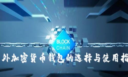 国外加密货币钱包的选择与使用指南