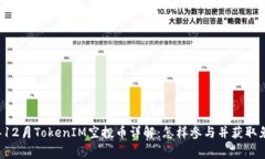 2018年12月TokenIM空投币详解