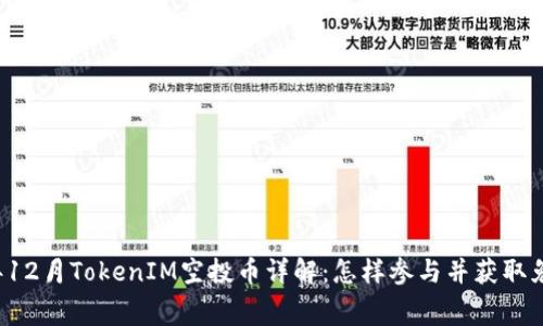 2018年12月TokenIM空投币详解:怎样参与并获取免费代币