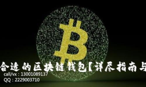 如何选择合适的区块链钱包？详尽指南与实用技巧