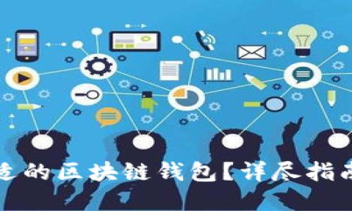 如何选择合适的区块链钱包？详尽指南与实用技巧