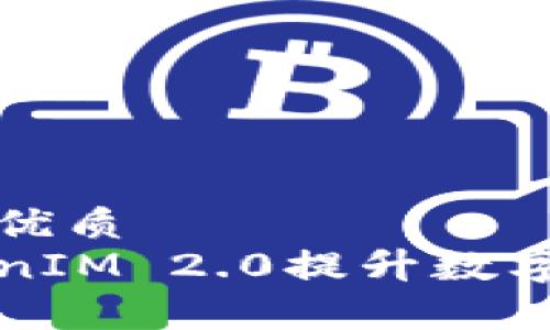 思考一个且的优质
如何利用TokenIM 2.0提升数字资产管理效率