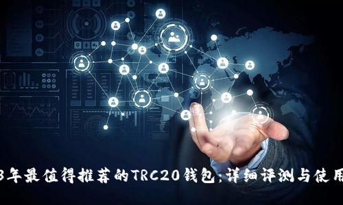 2023年最值得推荐的TRC20钱包：详细评测与使用指南