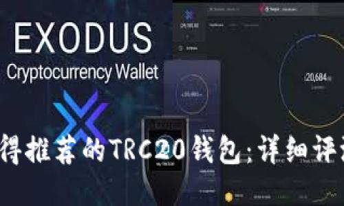 2023年最值得推荐的TRC20钱包：详细评测与使用指南