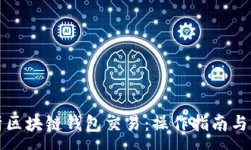 :
深入解析区块链钱包交易:操作指南与常见问题