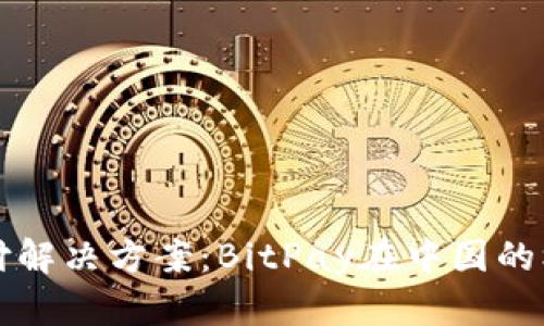 比特币支付解决方案:BitPay在中国的机遇与挑战