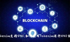 Tokenim支持UNI：如何使用
