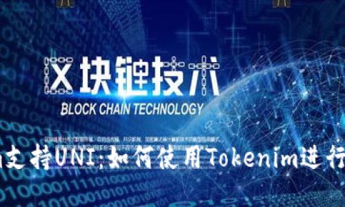 Tokenim支持UNI：如何使用Tokenim进行UNI交易