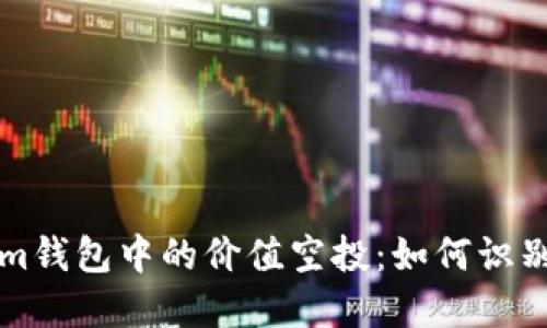 Tokenim钱包中的价值空投：如何识别和利用