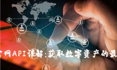 USDT官网API详解:获取数字资产的最佳途径