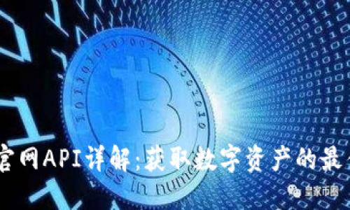 USDT官网API详解:获取数字资产的最佳途径