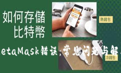 解决MetaMask错误：常见问题与解决方案