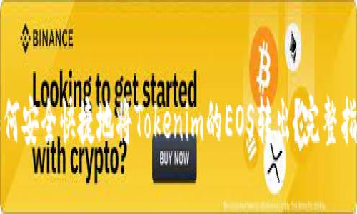 如何安全快捷地将Tokenim的EOS转出?完整指导