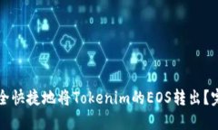 如何安全快捷地将Tokenim的