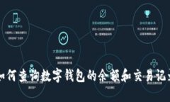 如何查询数字钱包的余额
