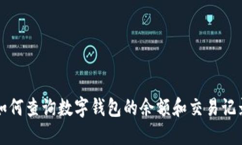 如何查询数字钱包的余额和交易记录