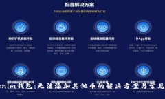 Tokenim钱包：无法添加其他