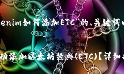 下面是一个围绕“Tokenim如何添加ETC”的、关键词以及内容大纲的示例。
Tokenim钱包如何成功添加以太坊经典(ETC)?详细指南与常见问题解答