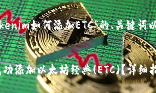 下面是一个围绕“Tokenim如何添加ETC”的、关键词以及内容大纲的示例。
Tokenim钱包如何成功添加以太坊经典(ETC)?详细指南与常见问题解答