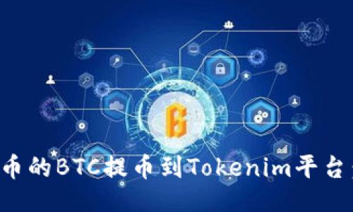 ###
如何将火币的BTC提币到Tokenim平台:完整指南