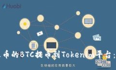 ### 如何将火币的BTC提币到