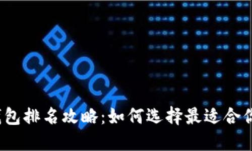 2023年中国区块链钱包排名攻略：如何选择最适合你的数字资产管理工具