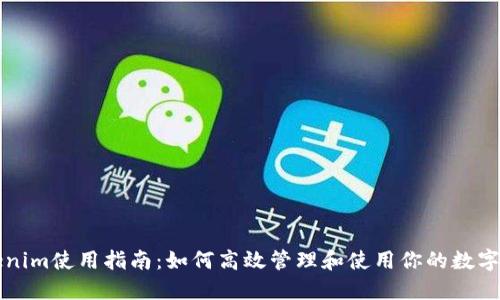 Tokenim使用指南:如何高效管理和使用你的数字货币