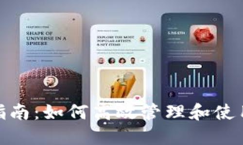 Tokenim使用指南:如何高效管理和使用你的数字货币