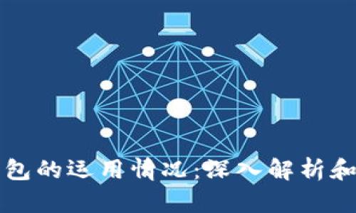 区块链钱包的运用情况:深入解析和发展趋势
