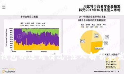 区块链钱包的运用情况:深入解析和发展趋势