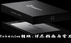 如何取消Tokenim转账：详尽