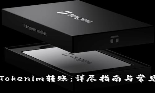 如何取消Tokenim转账：详尽指南与常见问题解析