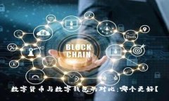 数字货币与数字钱包的对