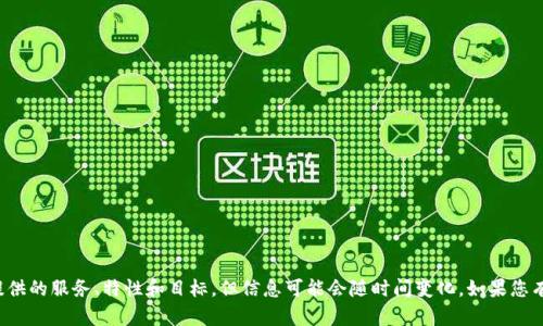 Tokenim是一个区块链相关项目的名称，具体细节可能包括其提供的服务、特性和目标，但信息可能会随时间变化。如果您有特定的Tokenim项目或相关概念需要了解，欢迎提供更多细节。