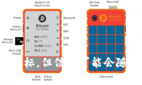 Tokenim是一个区块链相关项目的名称，具体细节可能包括其提供的服务、特性和目标，但信息可能会随时间变化。如果您有特定的Tokenim项目或相关概念需要了解，欢迎提供更多细节。