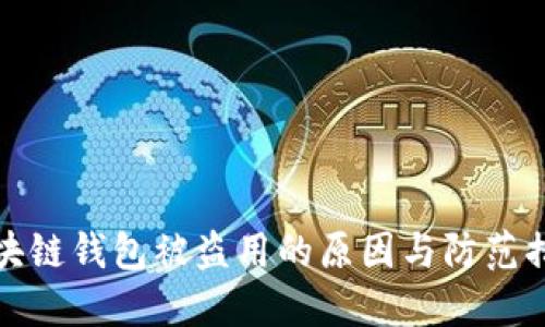 区块链钱包被盗用的原因与防范措施