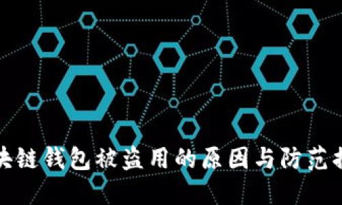 区块链钱包被盗用的原因与防范措施