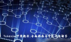 Tokenim下载教程：全面指南