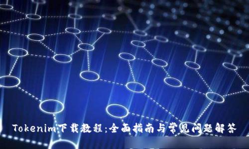Tokenim下载教程:全面指南与常见问题解答