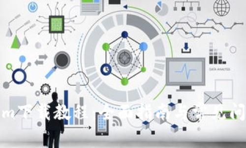 Tokenim下载教程:全面指南与常见问题解答