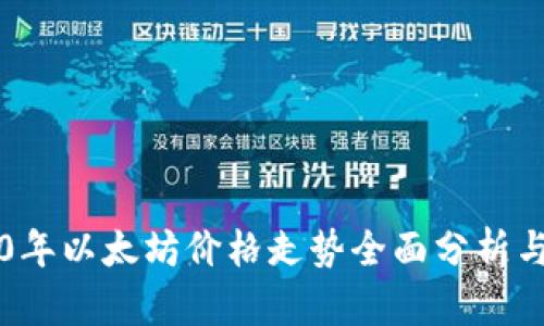 2020年以太坊价格走势全面分析与展望