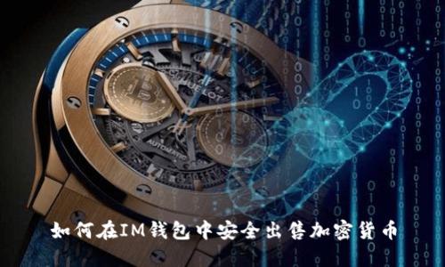 如何在IM钱包中安全出售加密货币